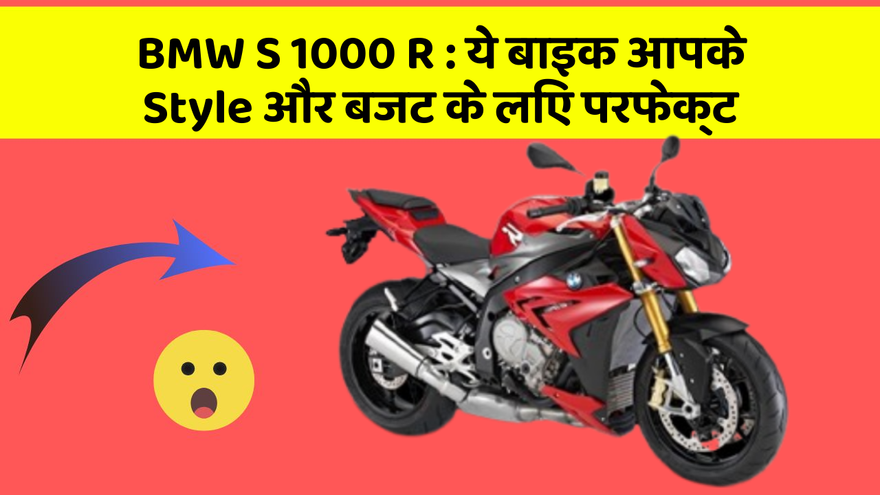 BMW S 1000 R: क्या आप अपनी कार में ये अद्भुत फीचर चाहते हैं?