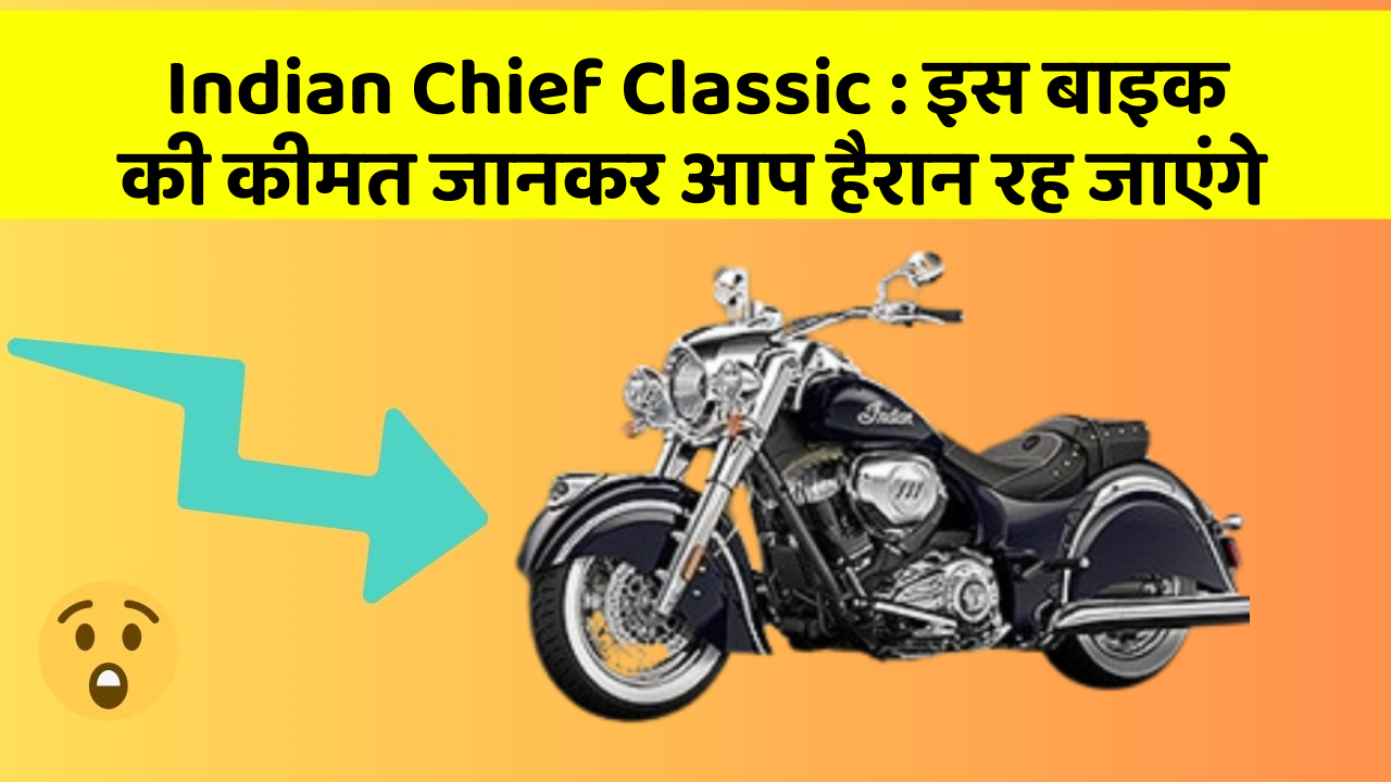 Indian Chief Classic : इस बाइक की कीमत जानकर आप हैरान रह जाएंगे