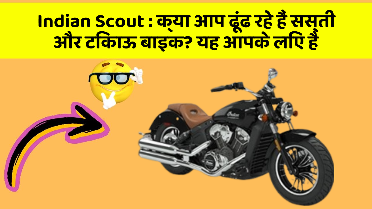 Indian Scout: क्या आप ढूंढ रहे हैं सस्ती और टिकाऊ बाइक? यह आपके लिए है