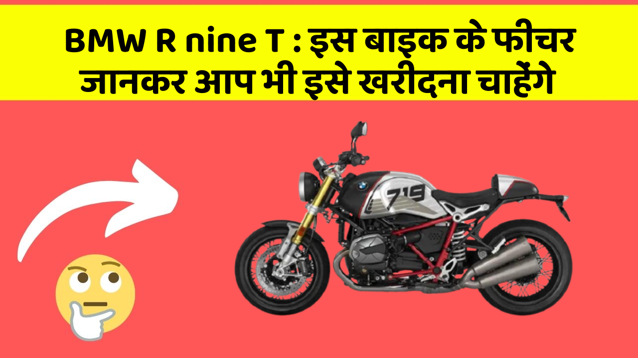 BMW R nine T: क्या आपकी कार में ये फीचर हैं?