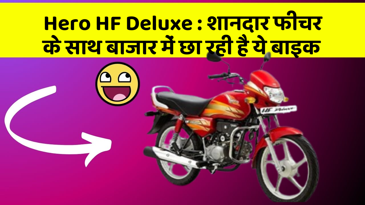 Hero HF Deluxe: शानदार फीचर के साथ बाजार में छा रही है ये बाइक