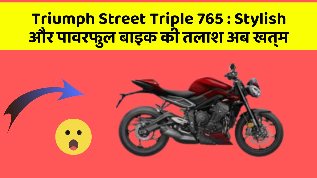 Triumph Street Triple 765 : Stylish और पावरफुल बाइक की तलाश अब खत्म