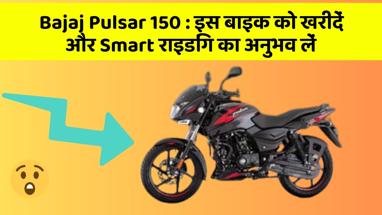 Bajaj Pulsar 150: इस बाइक को खरीदें और Smart राइडिंग का अनुभव लें