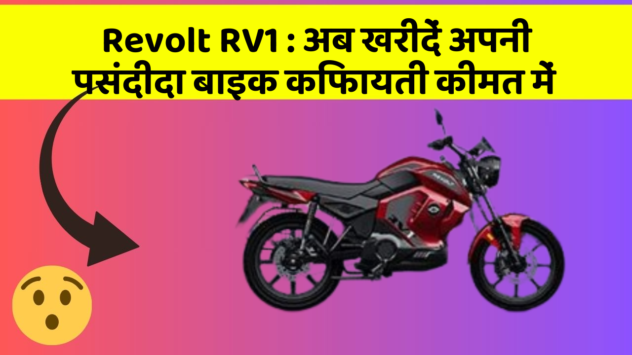 Revolt RV1: क्या आपकी कार में ये खास फीचर मौजूद है?