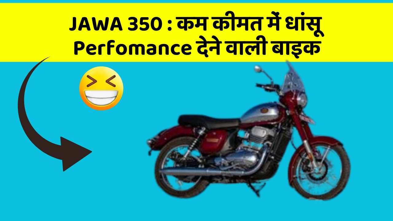 JAWA 350: कम कीमत में धांसू Perfomance देने वाली बाइक