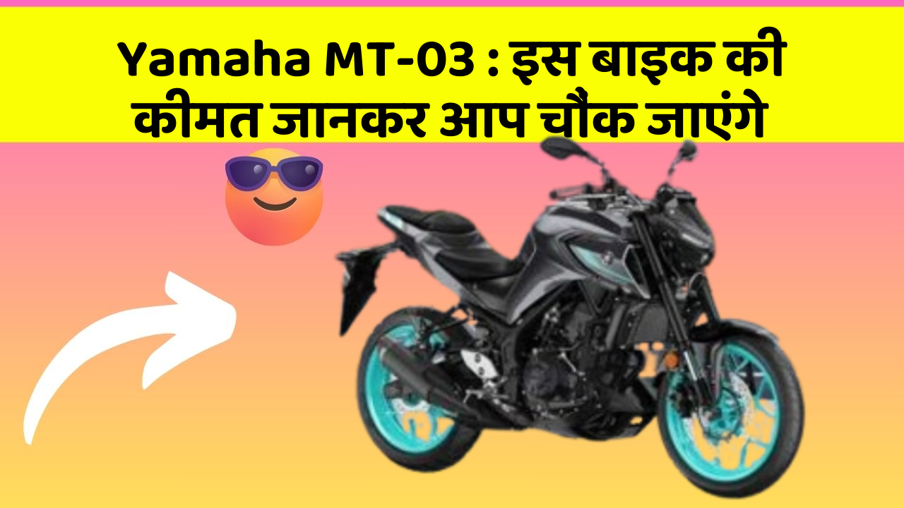 Yamaha MT-03: इस बाइक की कीमत जानकर आप चौंक जाएंगे