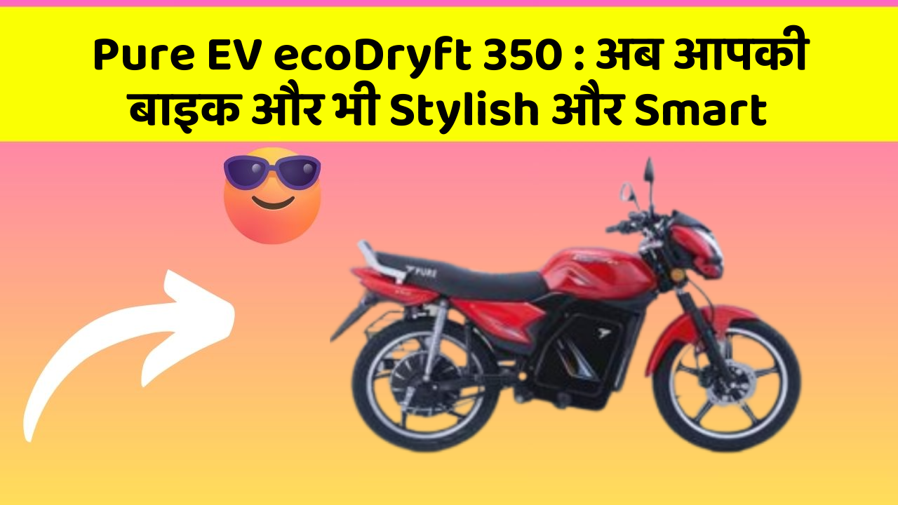 Pure EV ecoDryft 350: क्या आपके पास इन Smart कार फीचर के साथ कार है?