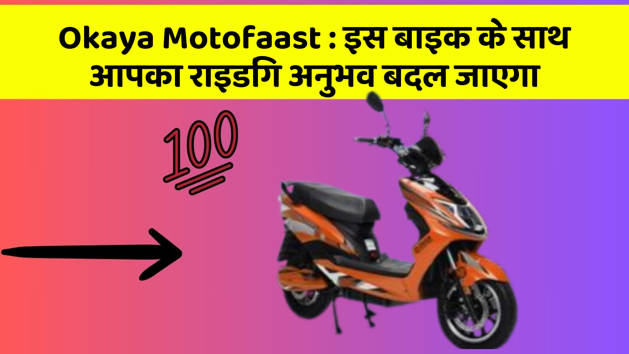 Okaya Motofaast : इस बाइक के साथ आपका राइडिंग अनुभव बदल जाएगा