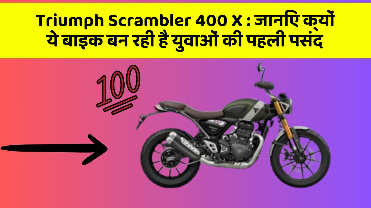 Triumph Scrambler 400 X: जानिए क्यों ये बाइक बन रही है युवाओं की पहली पसंद