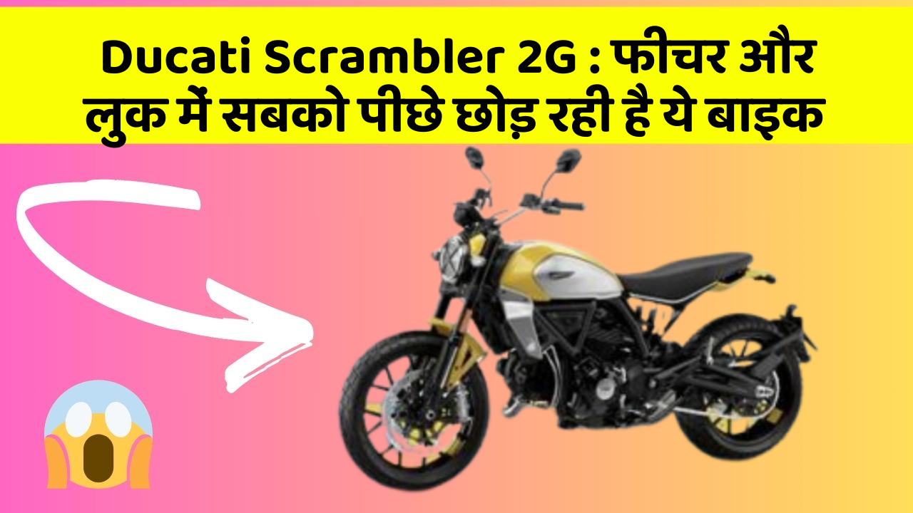 Ducati Scrambler 2G:क्या आप अपनी कार में ये 10 फीचर चाहते हैं?