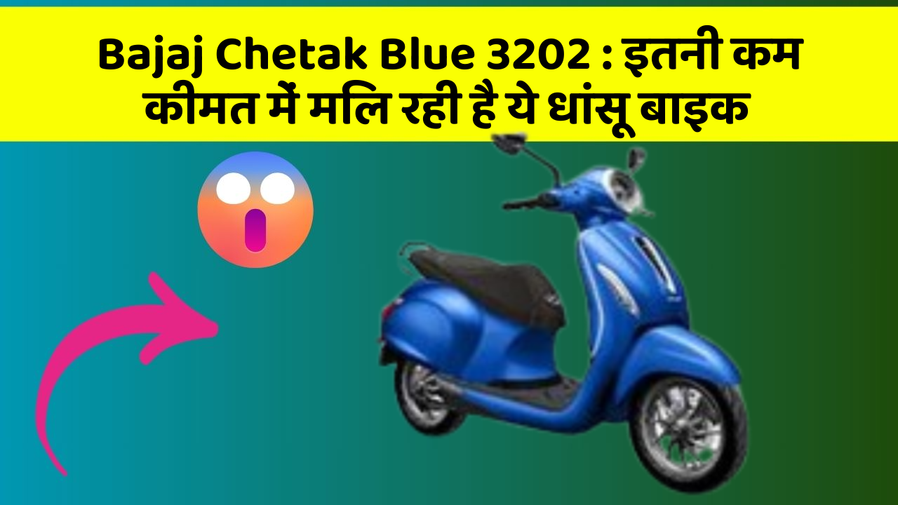 Bajaj Chetak Blue 3202: इतनी कम कीमत में मिल रही है ये धांसू बाइक