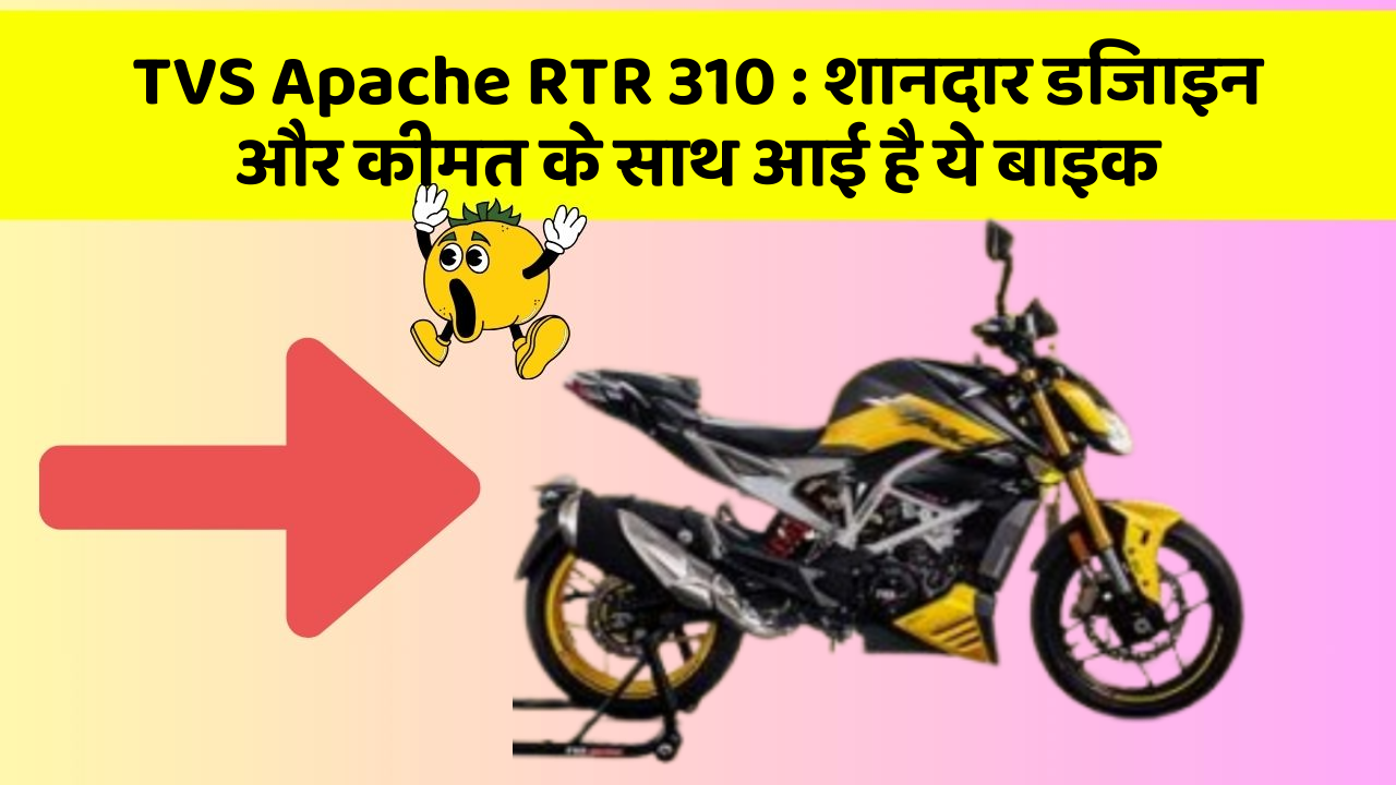 TVS Apache RTR 310: शानदार डिजाइन और कीमत के साथ आई है ये बाइक