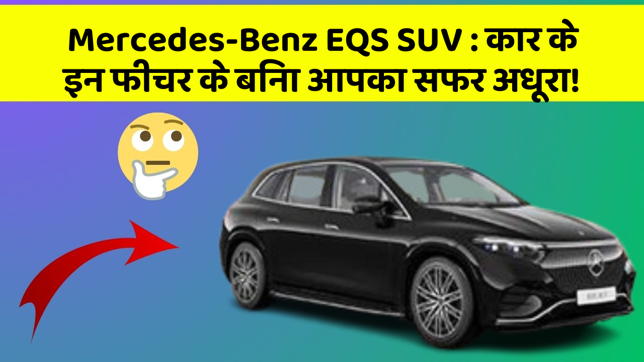 Mercedes-Benz EQS SUV: कार के इन फीचर के बिना आपका सफर अधूरा!