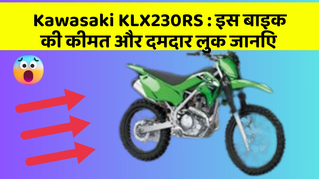 Kawasaki KLX230RS: इस बाइक की कीमत और दमदार लुक जानिए