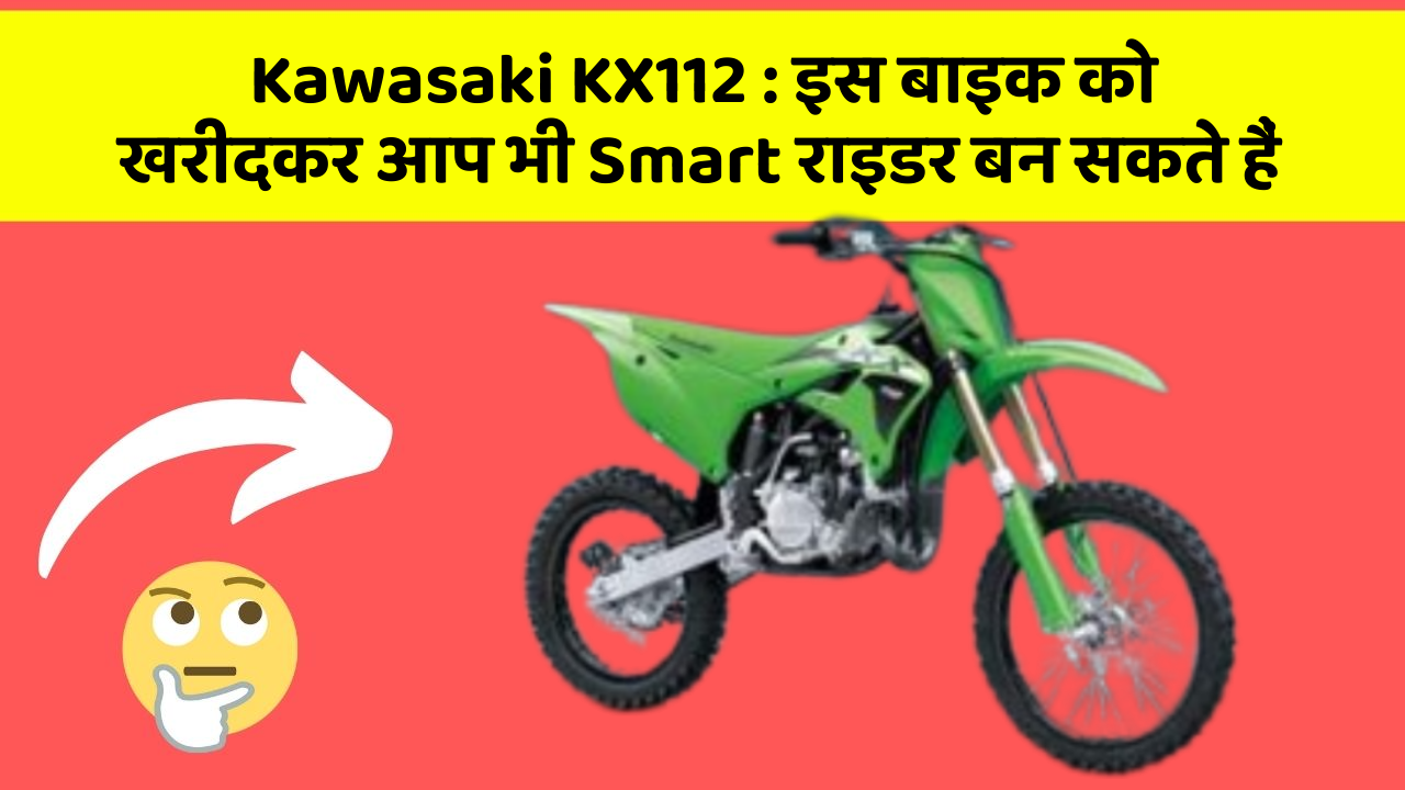 Kawasaki KX112 : इस बाइक को खरीदकर आप भी Smart राइडर बन सकते हैं
