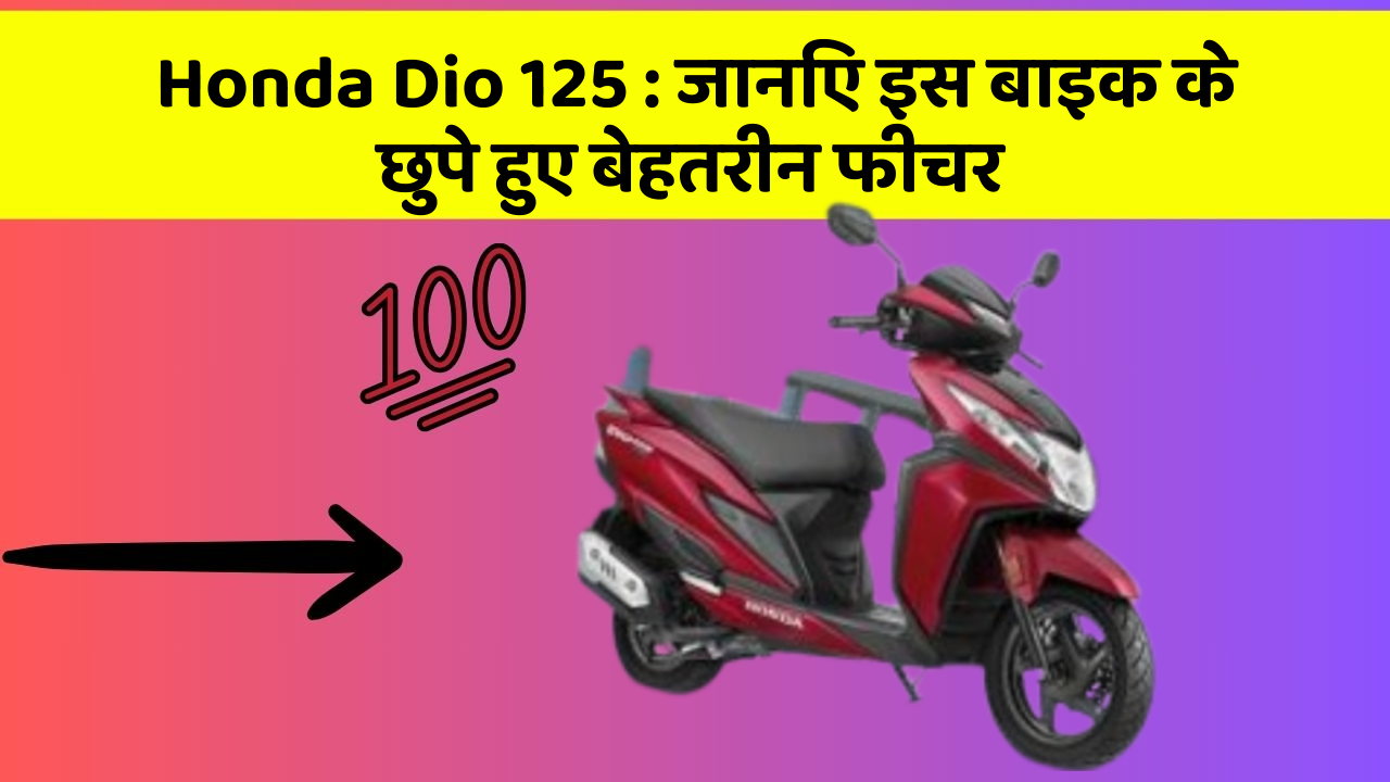 Honda Dio 125: जानिए इस बाइक के छुपे हुए बेहतरीन फीचर