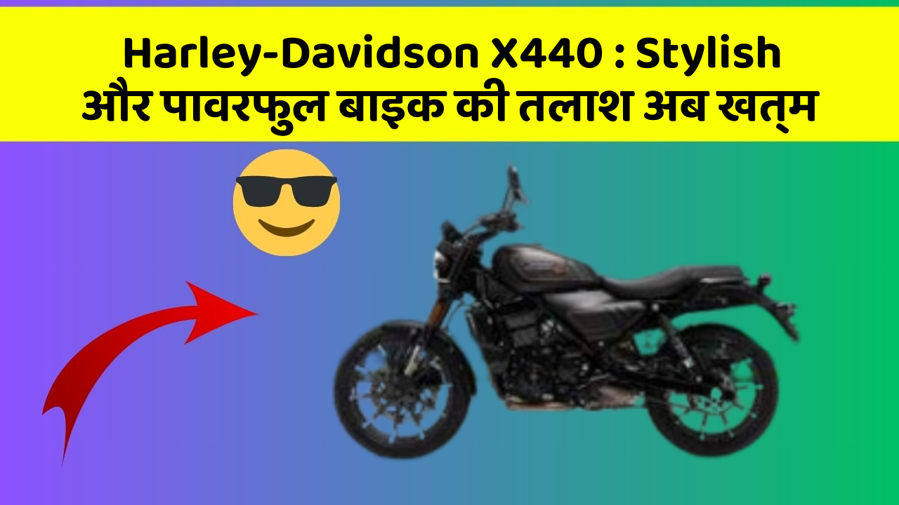 Harley-Davidson X440: Stylish और पावरफुल बाइक की तलाश अब खत्म