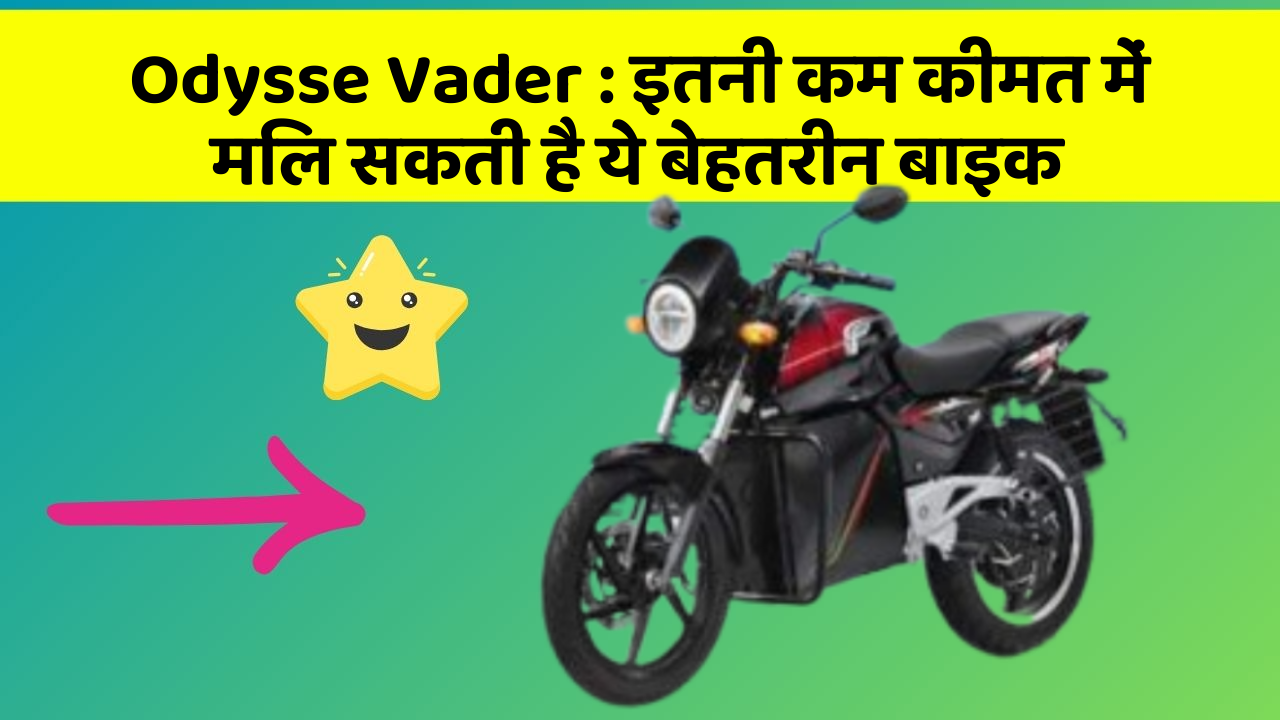 Odysse Vader: इतनी कम कीमत में मिल सकती है ये बेहतरीन बाइक