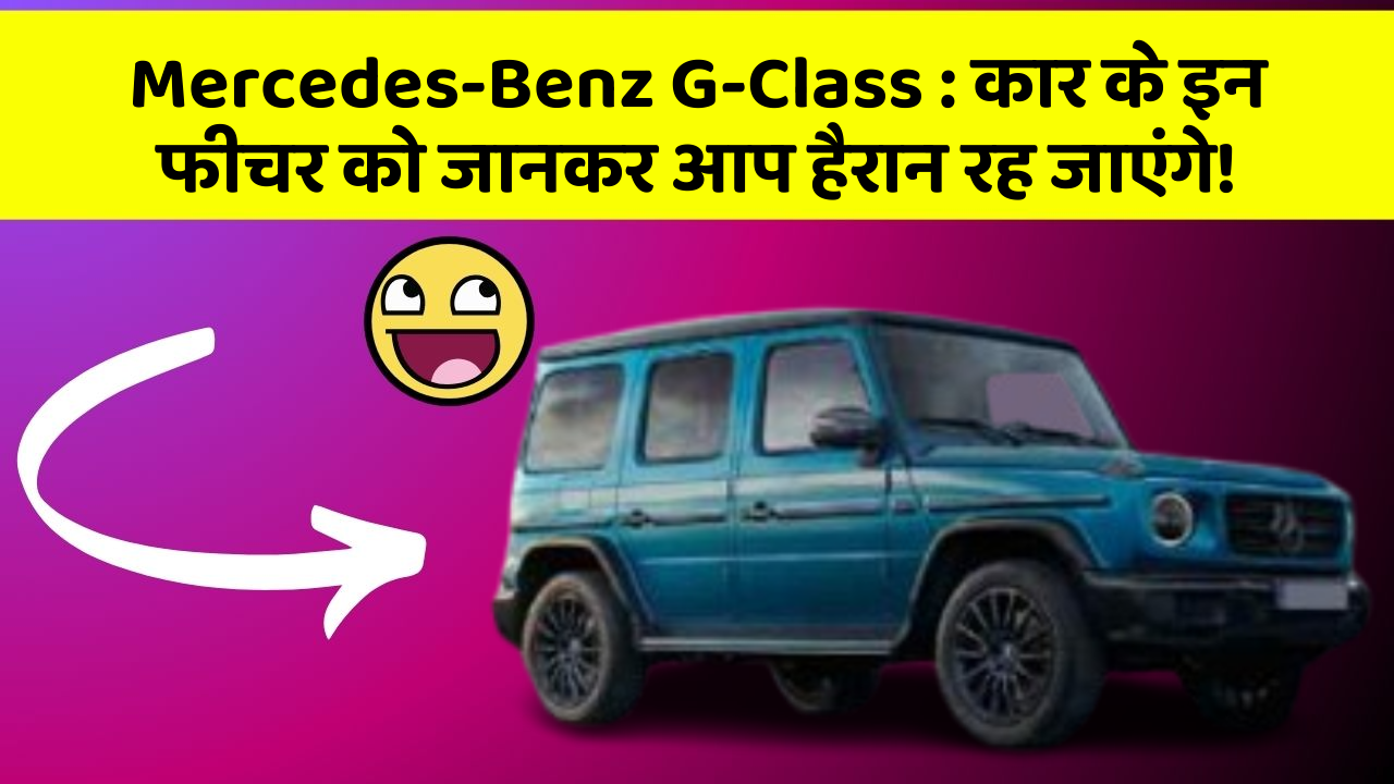 Mercedes-Benz G-Class: कार के इन फीचर को जानकर आप हैरान रह जाएंगे!