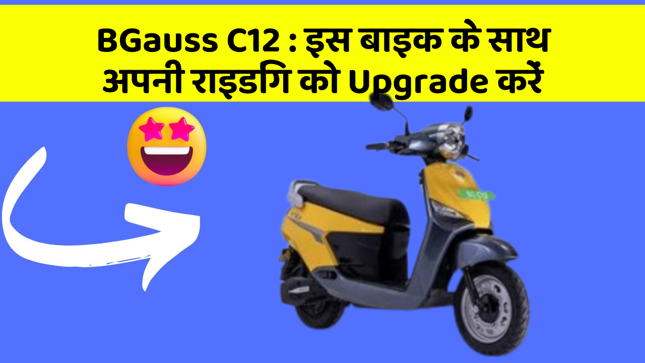 BGauss C12: इस बाइक के साथ अपनी राइडिंग को Upgrade करें