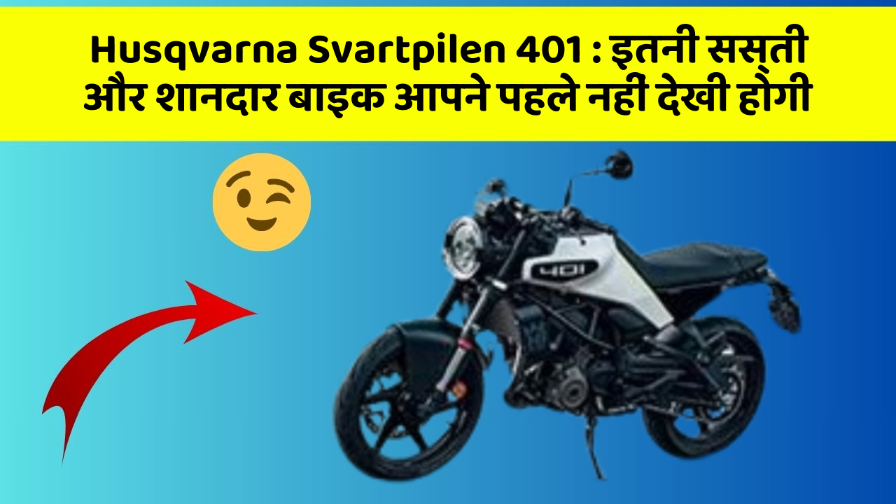 Husqvarna Svartpilen 401: इतनी सस्ती और शानदार बाइक आपने पहले नहीं देखी होगी