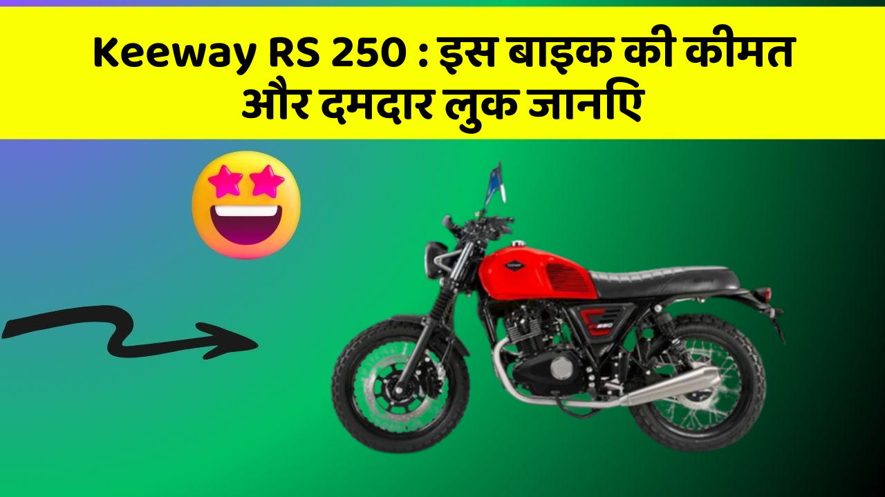 Keeway RS 250: इस बाइक की कीमत और दमदार लुक जानिए