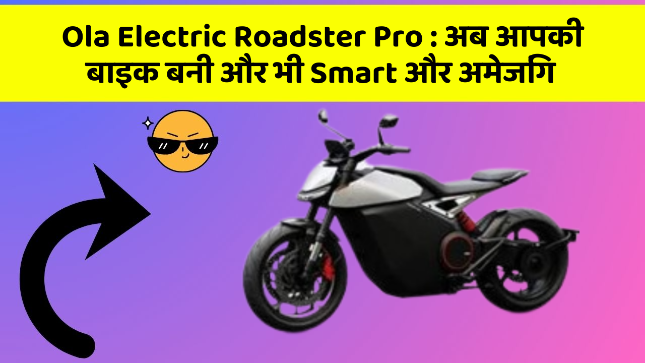 Ola Electric Roadster Pro: अब आपकी बाइक बनी और भी Smart और अमेजिंग