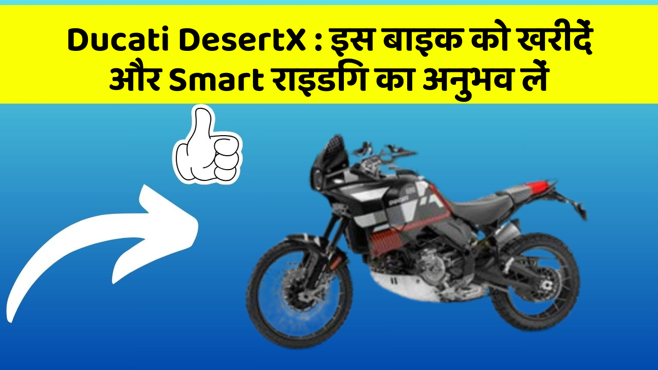 Ducati DesertX: इस बाइक को खरीदें और Smart राइडिंग का अनुभव लें