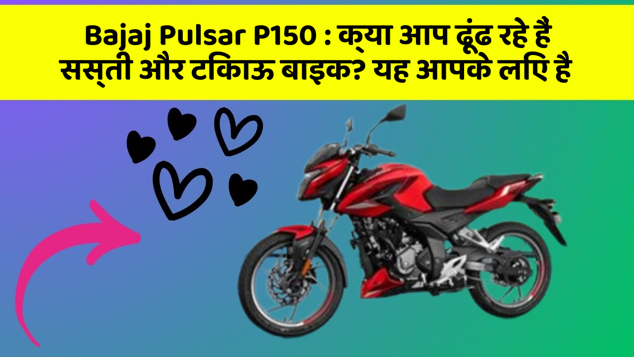 Bajaj Pulsar P150: क्या आप ढूंढ रहे हैं सस्ती और टिकाऊ बाइक? यह आपके लिए है