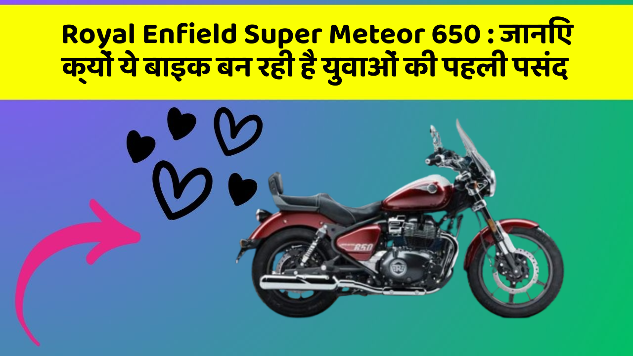 Royal Enfield Super Meteor 650: क्या आपकी कार में ये 10 सबसे जरूरी फीचर हैं?