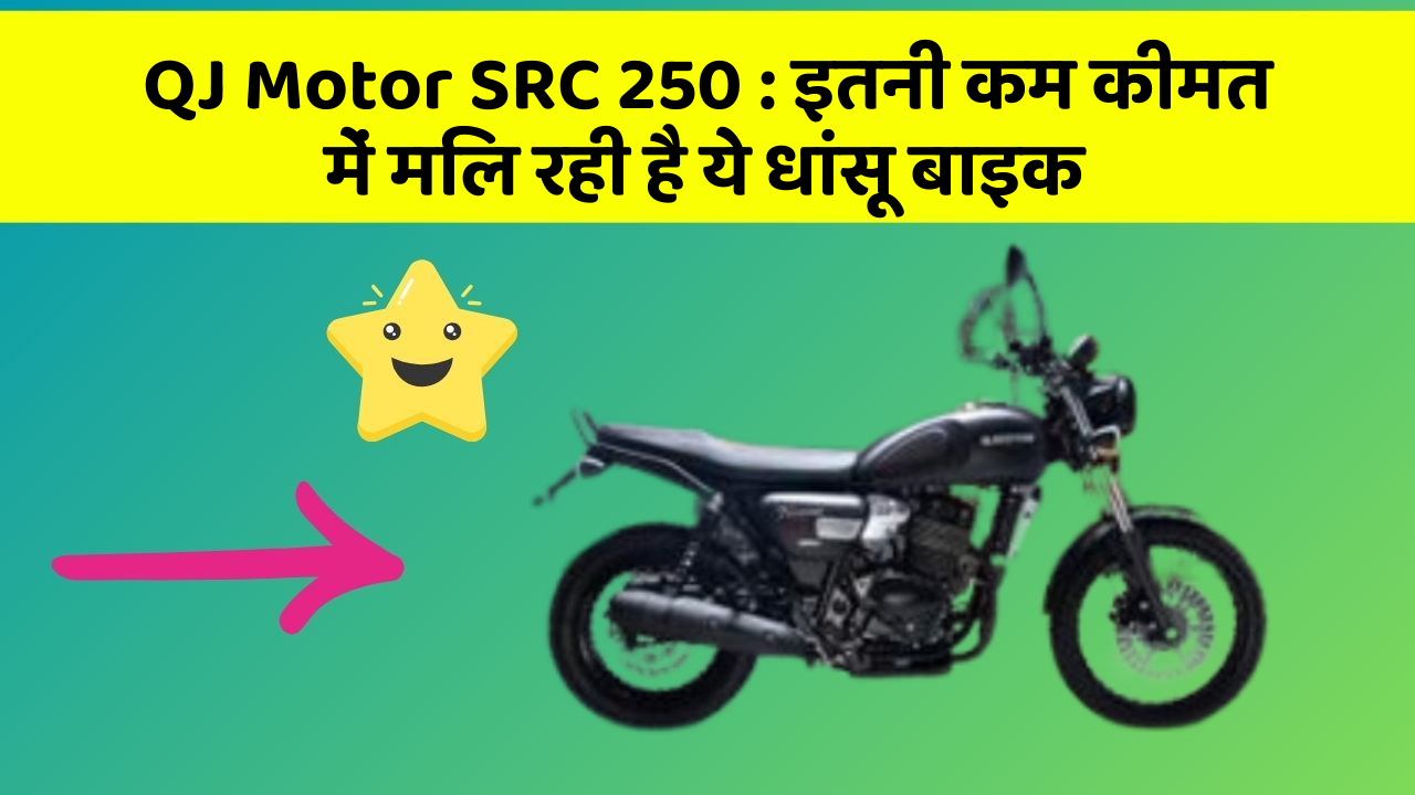 QJ Motor SRC 250: इतनी कम कीमत में मिल रही है ये धांसू बाइक