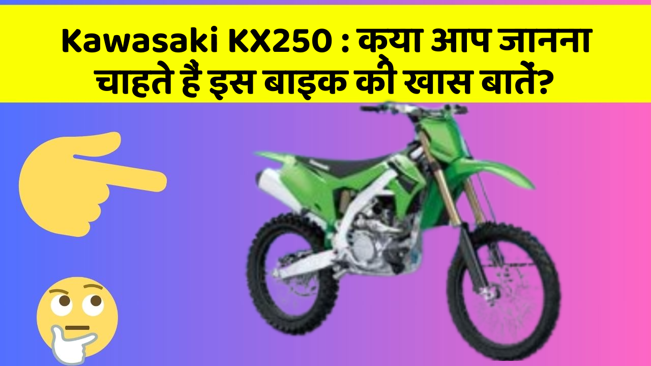 Kawasaki KX250: क्या आप जानना चाहते हैं इस बाइक की खास बातें?